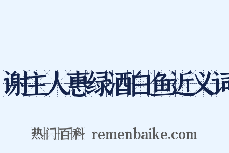 谢主人惠绿酒白鱼近义词是什么意思的图片